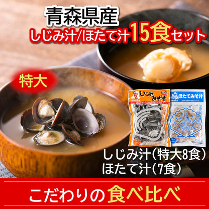 大和しじみ汁(特大)・ほたてみそ汁こだわり15食セット_詳細