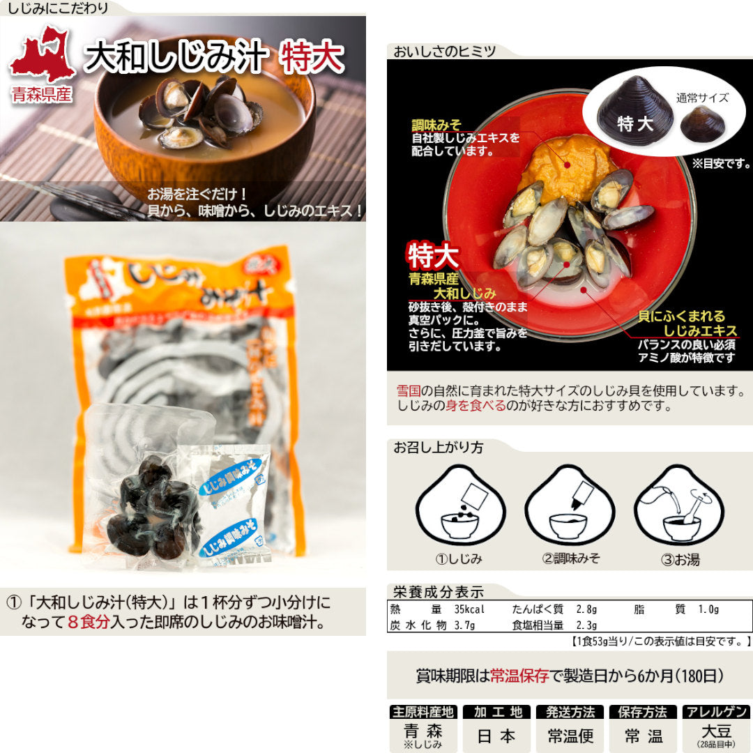 大和しじみ汁(特大)・ほたてみそ汁こだわり15食セット_詳細