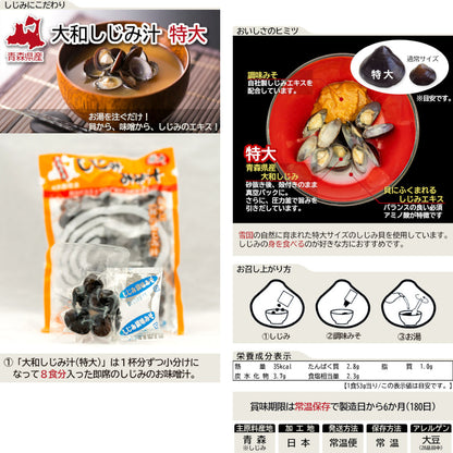 大和しじみ汁(特大)・ほたてみそ汁こだわり15食セット_詳細