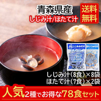送料無料_大和しじみ汁・ほたてみそ汁78食セット_詳細