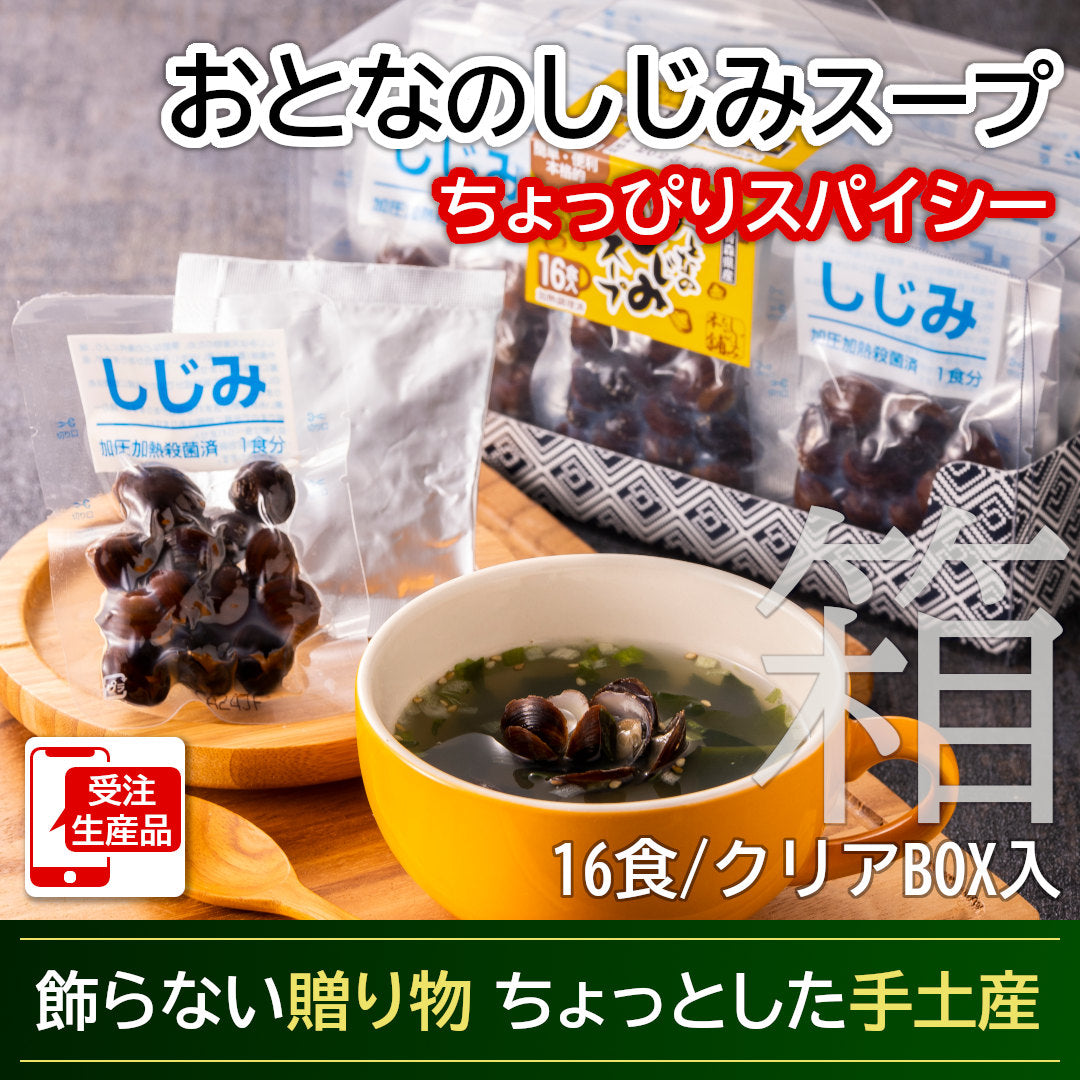 おとなのしじみスープ(16食CB入)_商品画像