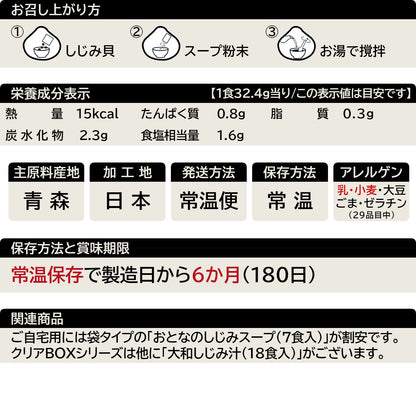 おとなのしじみスープ(16食CB入)の一覧表示(29品目対応)