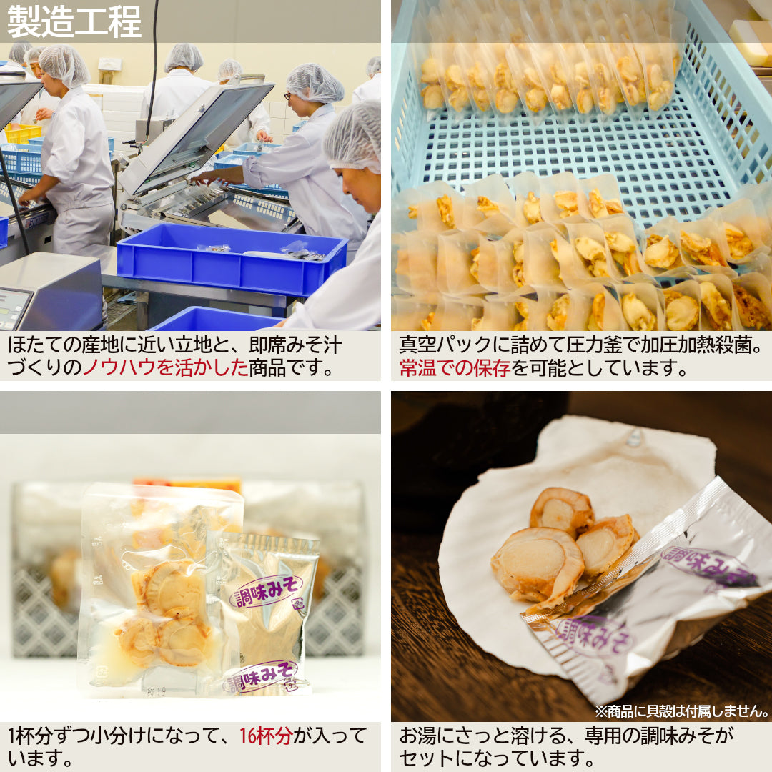 ほたてみそ汁(16食CB入)_詳細