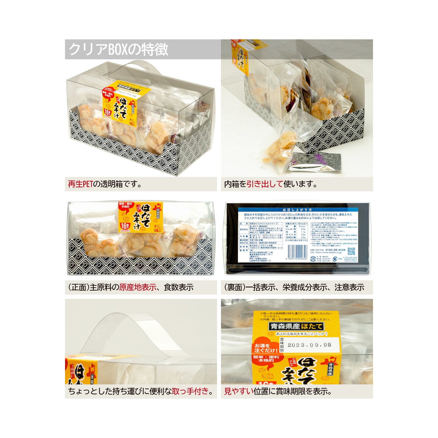 青森県産 ほたてみそ汁(16食/透明箱入)｜しじみちゃん本舗(公式) – 肝