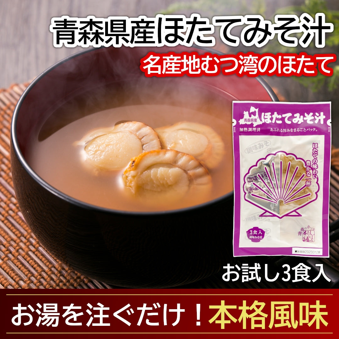 ほたてみそ汁(3食入)_詳細