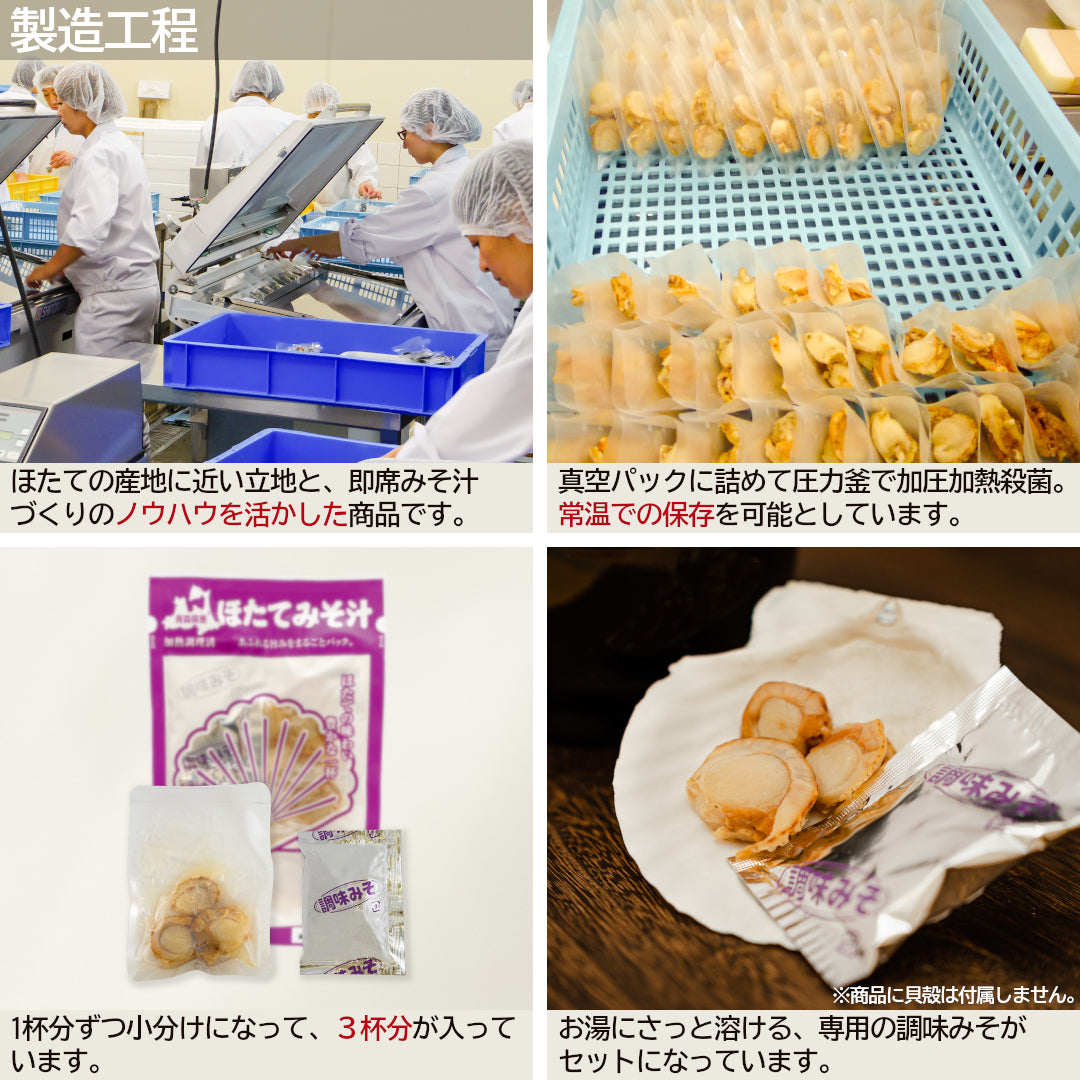 ほたてみそ汁(3食入)_詳細