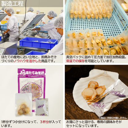 ほたてみそ汁(3食入)_詳細