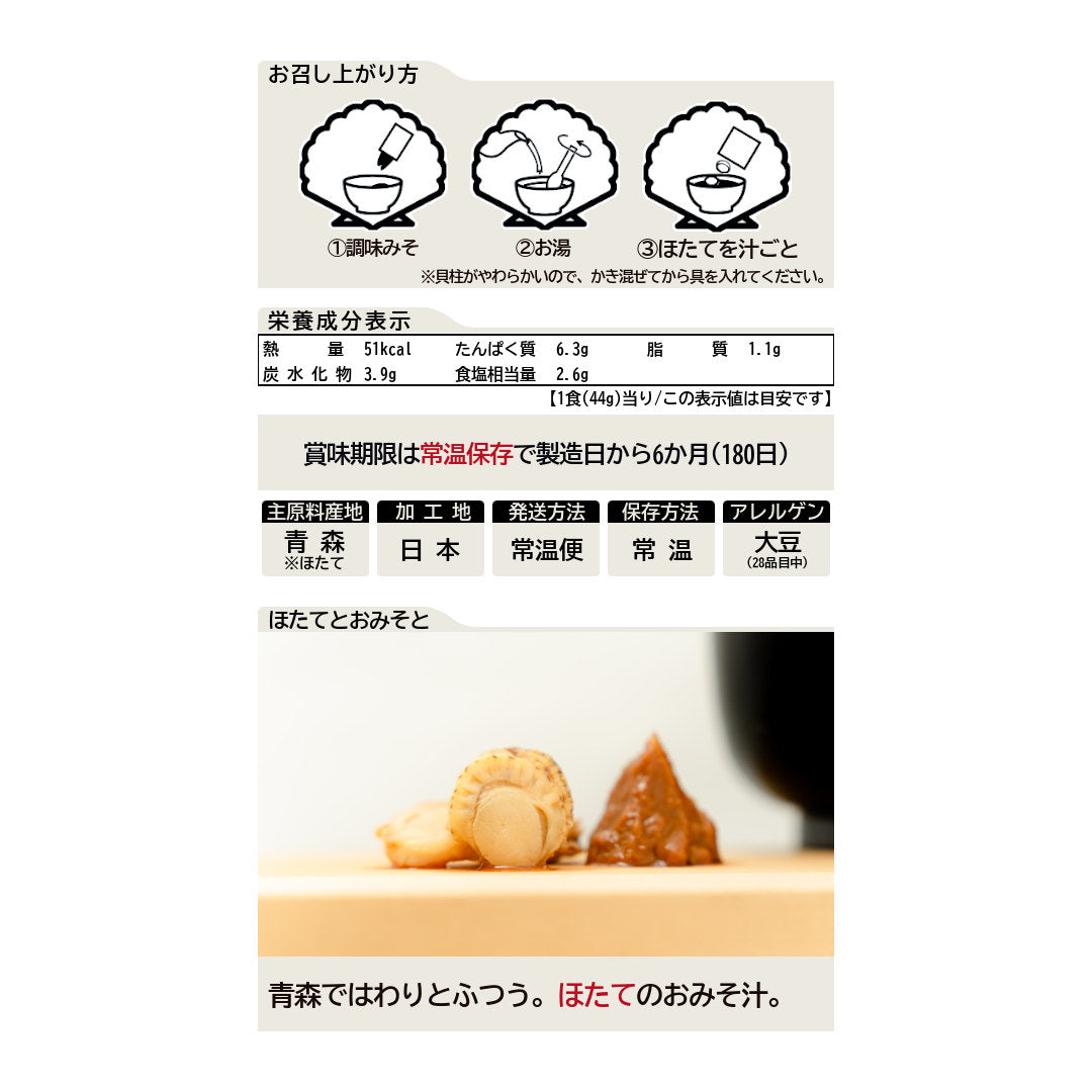 ほたてみそ汁(3食入)_詳細