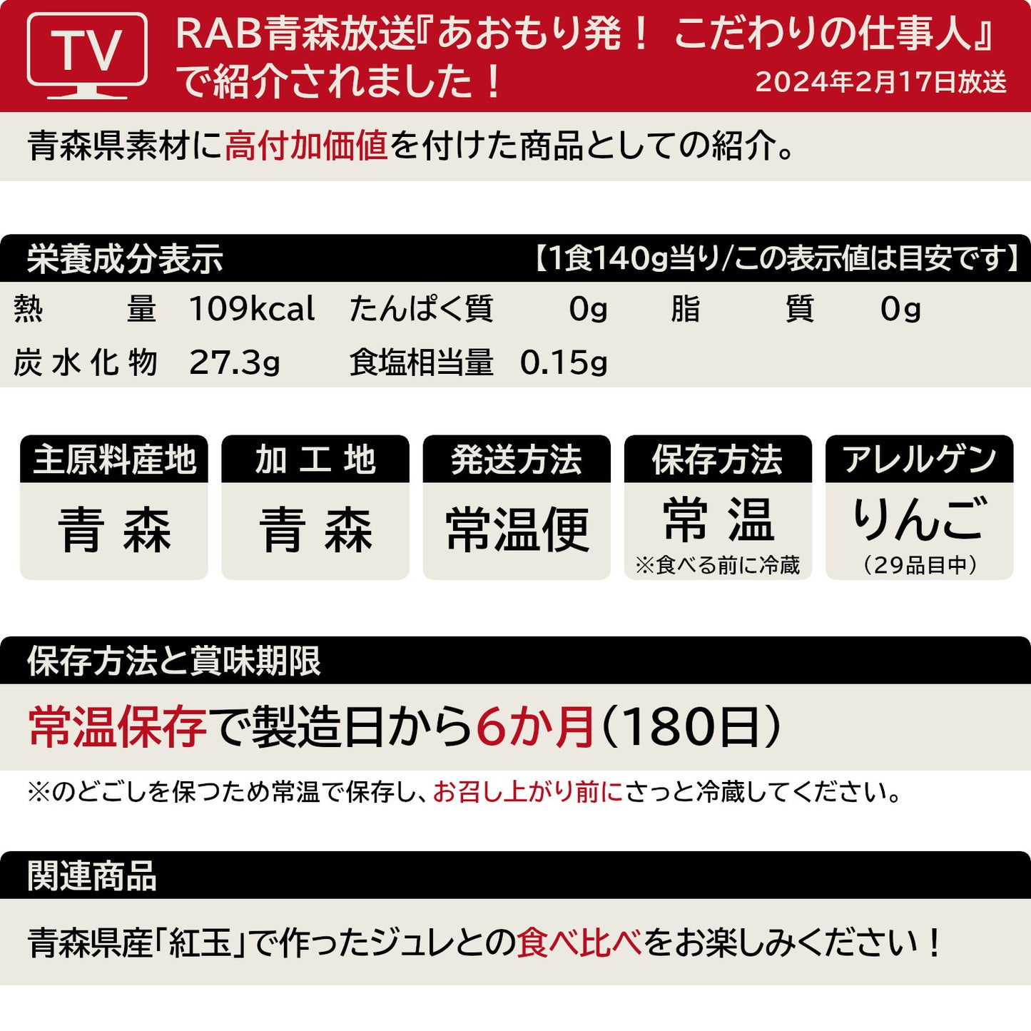 青森りんごジュレ(ふじ)の一覧表示(29品目対応)