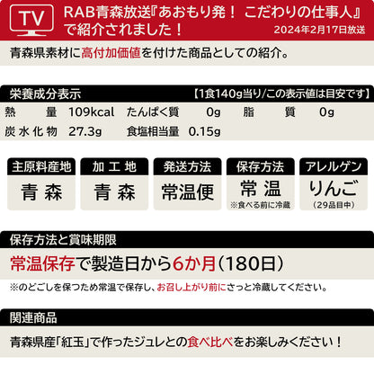青森りんごジュレ(ふじ)の一覧表示(29品目対応)