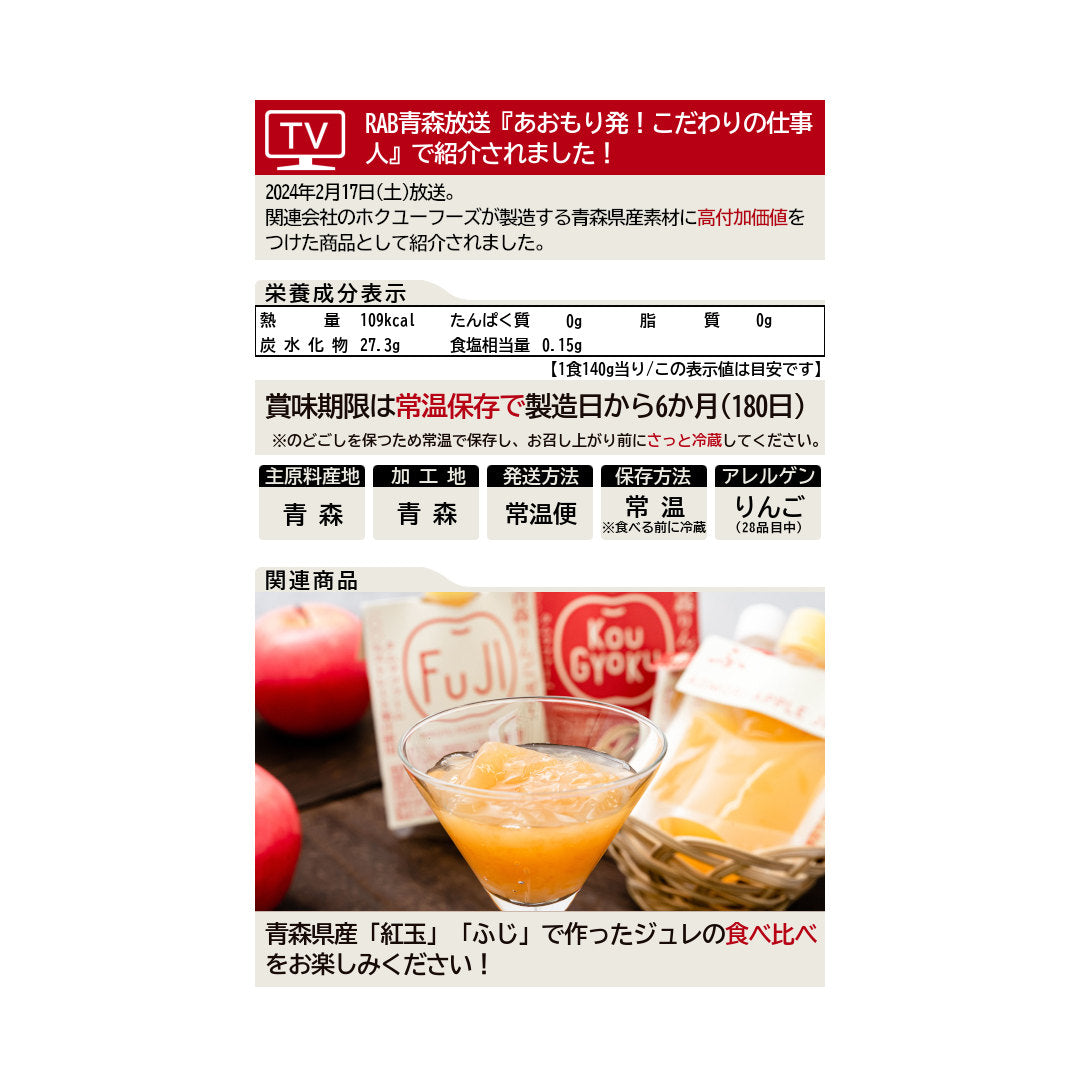 青森りんごジュレ(ふじ)_詳細