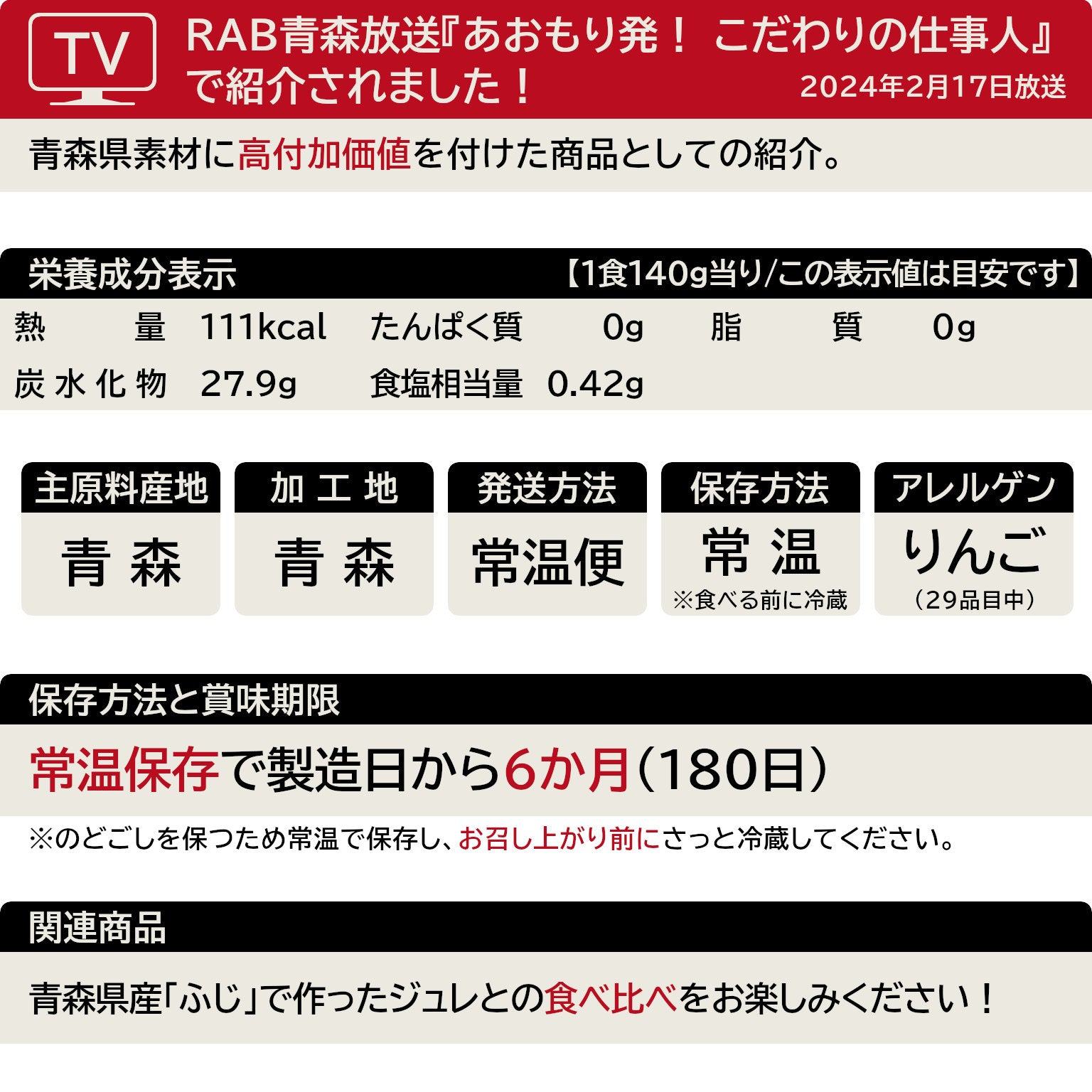 青森りんごジュレ(紅玉)の一覧表示(29品目対応)