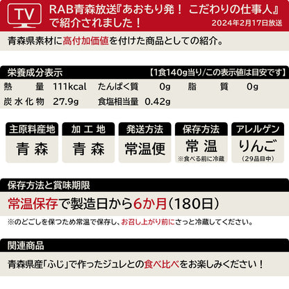 青森りんごジュレ(紅玉)の一覧表示(29品目対応)