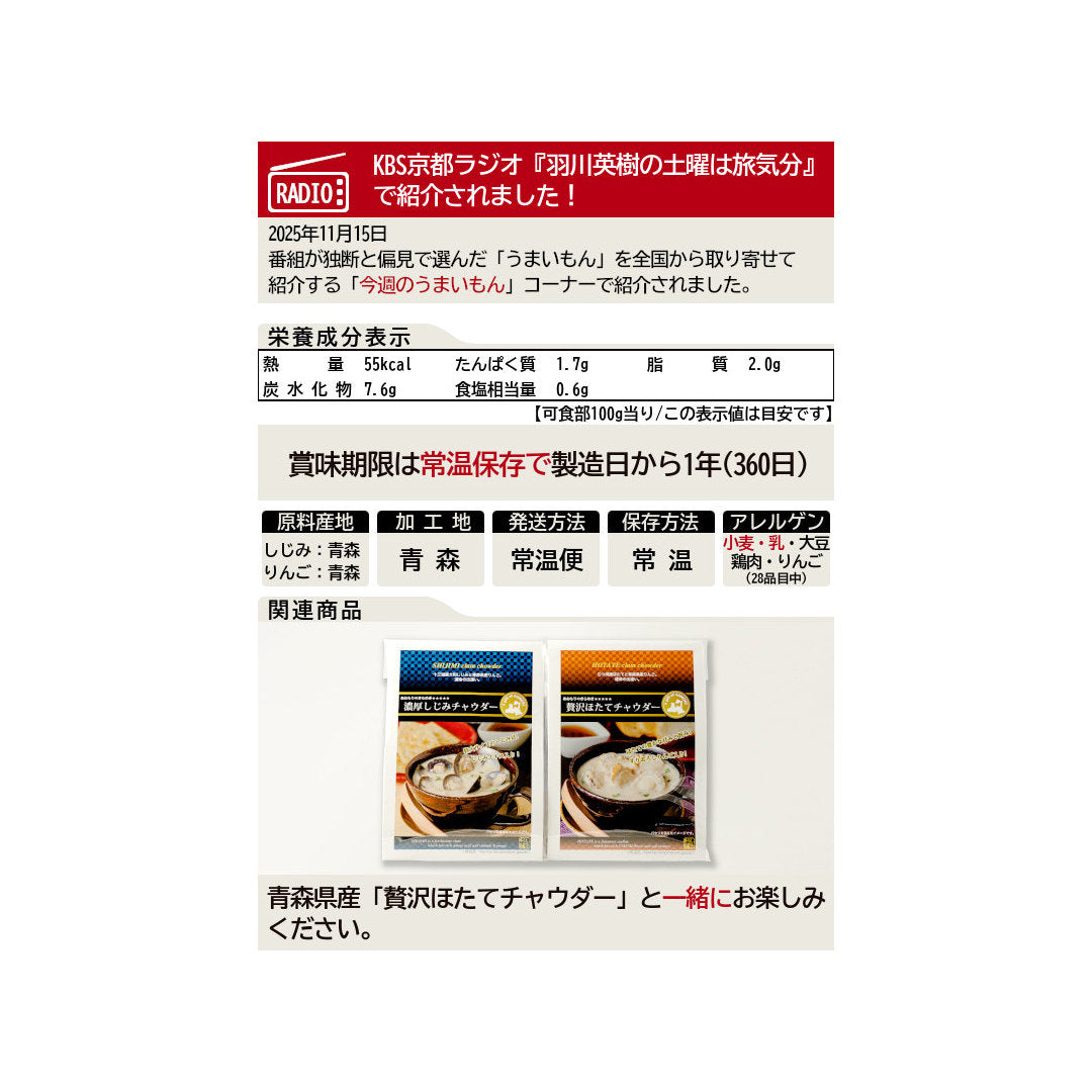 濃厚しじみチャウダー_詳細