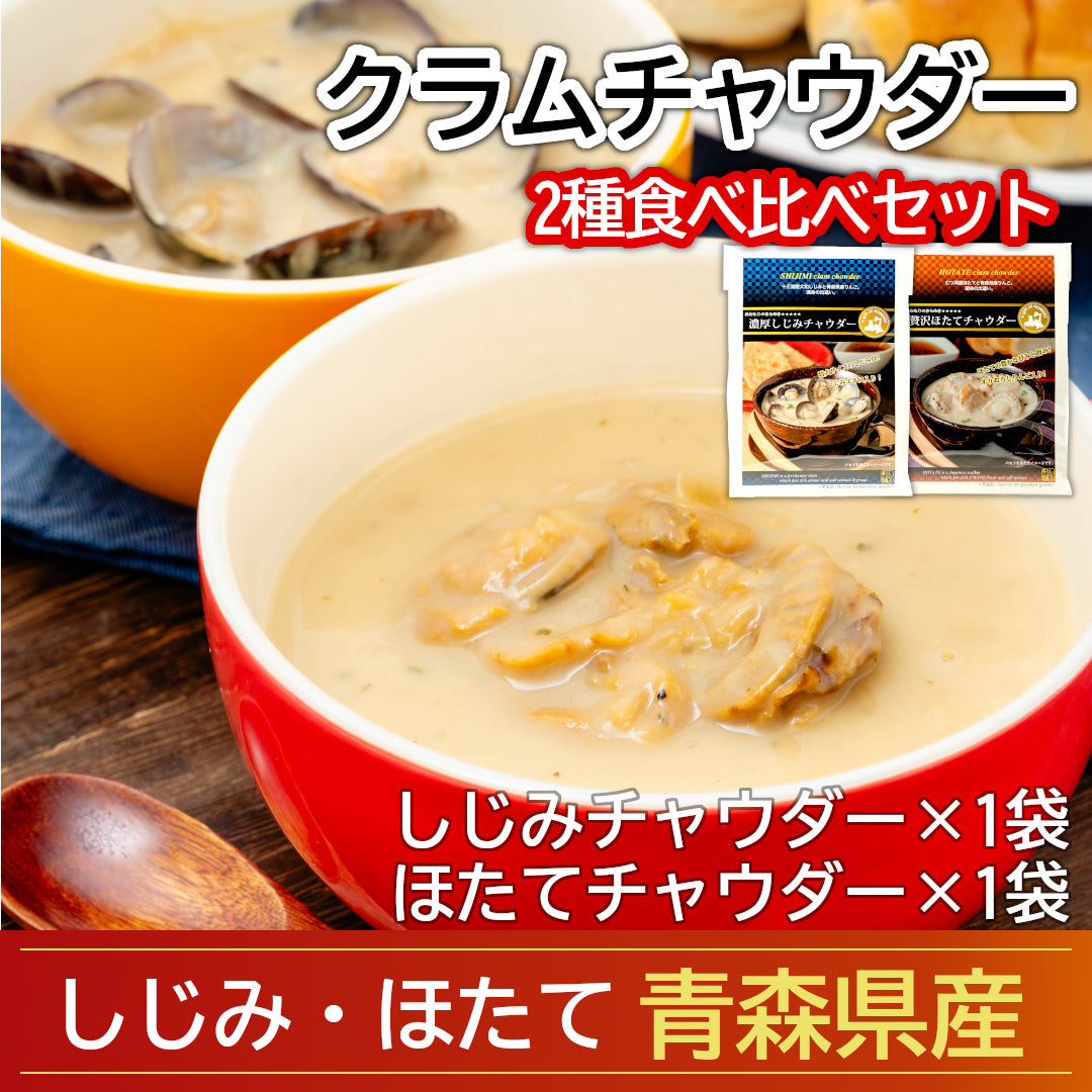 青森県産 クラムチャウダー2種食べ比べセット(しじみ・ほたて)｜しじみ