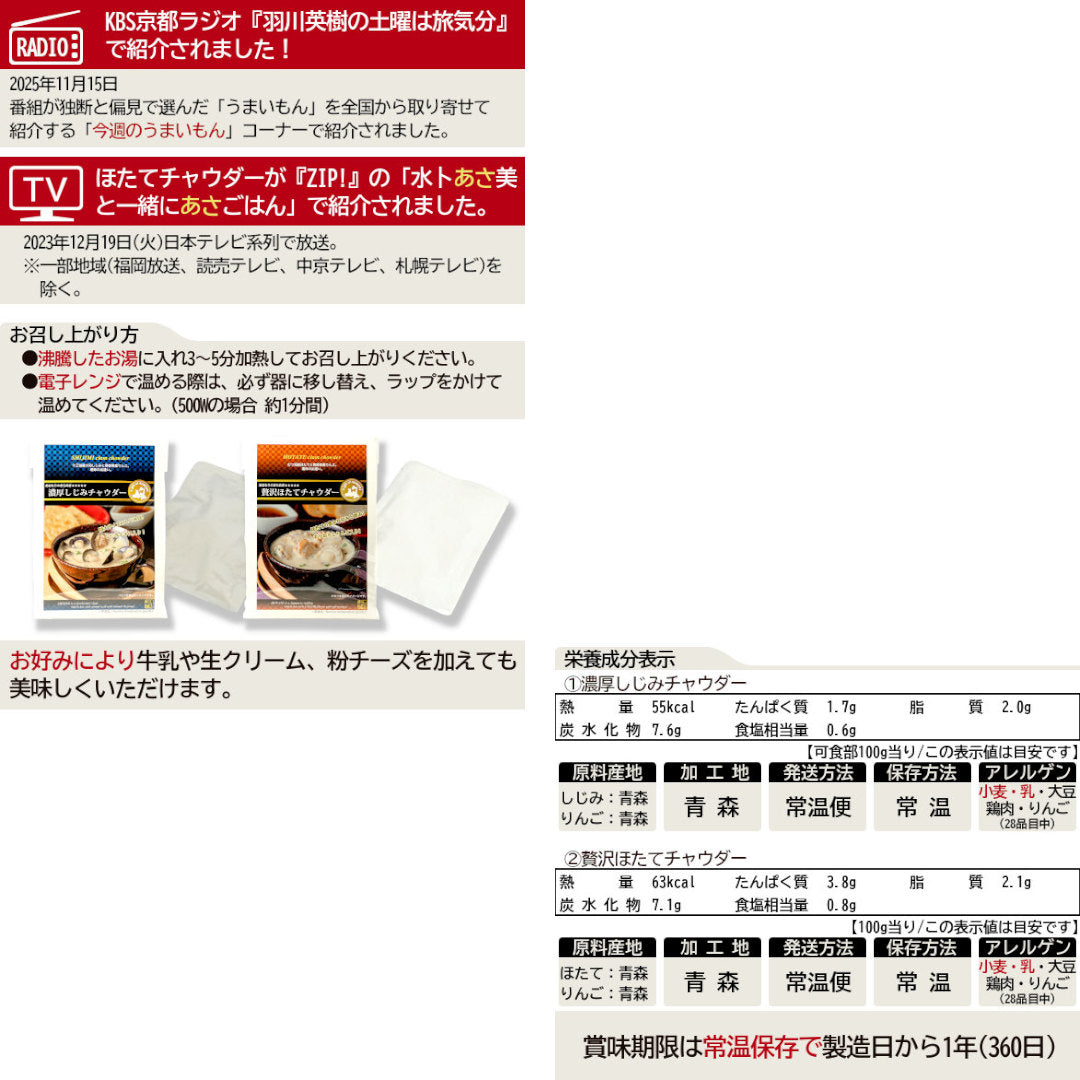 チャウダー2種セット_詳細