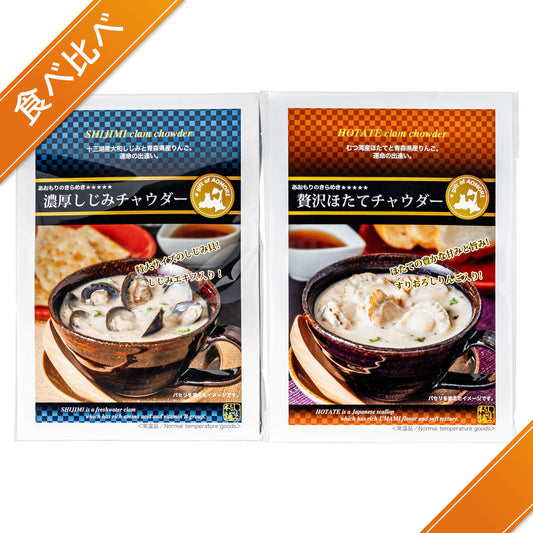 青森県産クラムチャウダー2種セットの商品画像