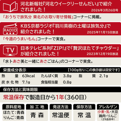 贅沢ほたてチャウダーのメディア情報と一覧表示(29品目対応)