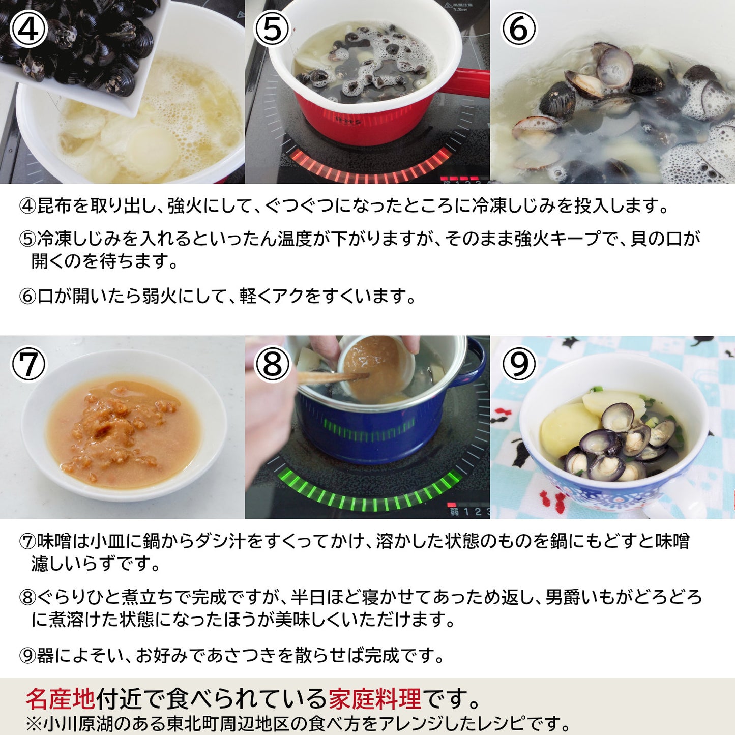 冷凍しじみのじゃがいもみそ汁レシピ②