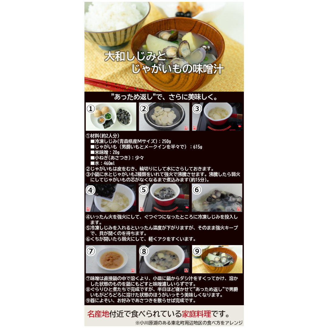 冷凍しじみを使ったじゃがいも入りしじみ汁のレシピ情報