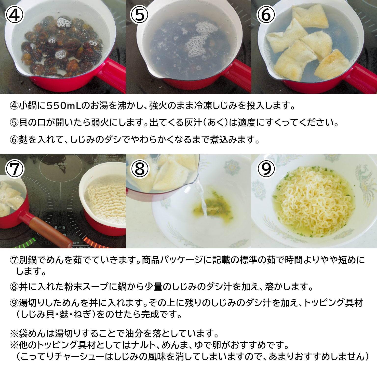 冷凍しじみと即席めんのしじみラーメンレシピ②