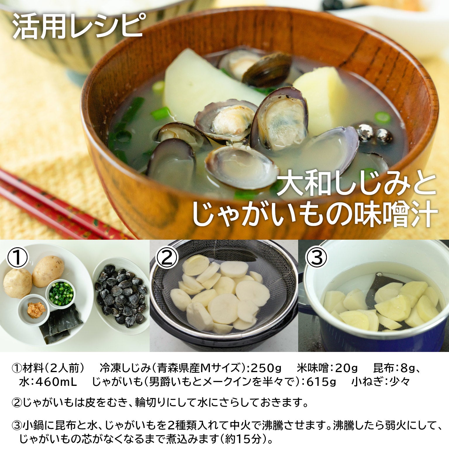 冷凍しじみのじゃがいもみそ汁レシピ①
