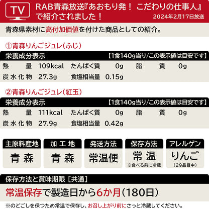 ギフト・食べ比べセット共通_青森りんごジュレの一覧表示(29品目対応)