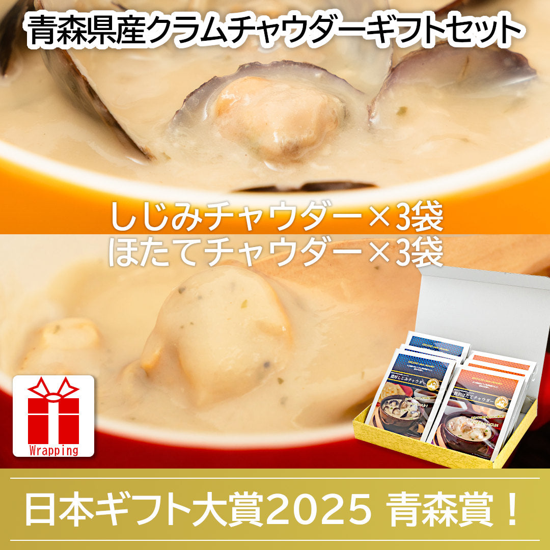 ギフト_クラムチャウダーセット_詳細画像