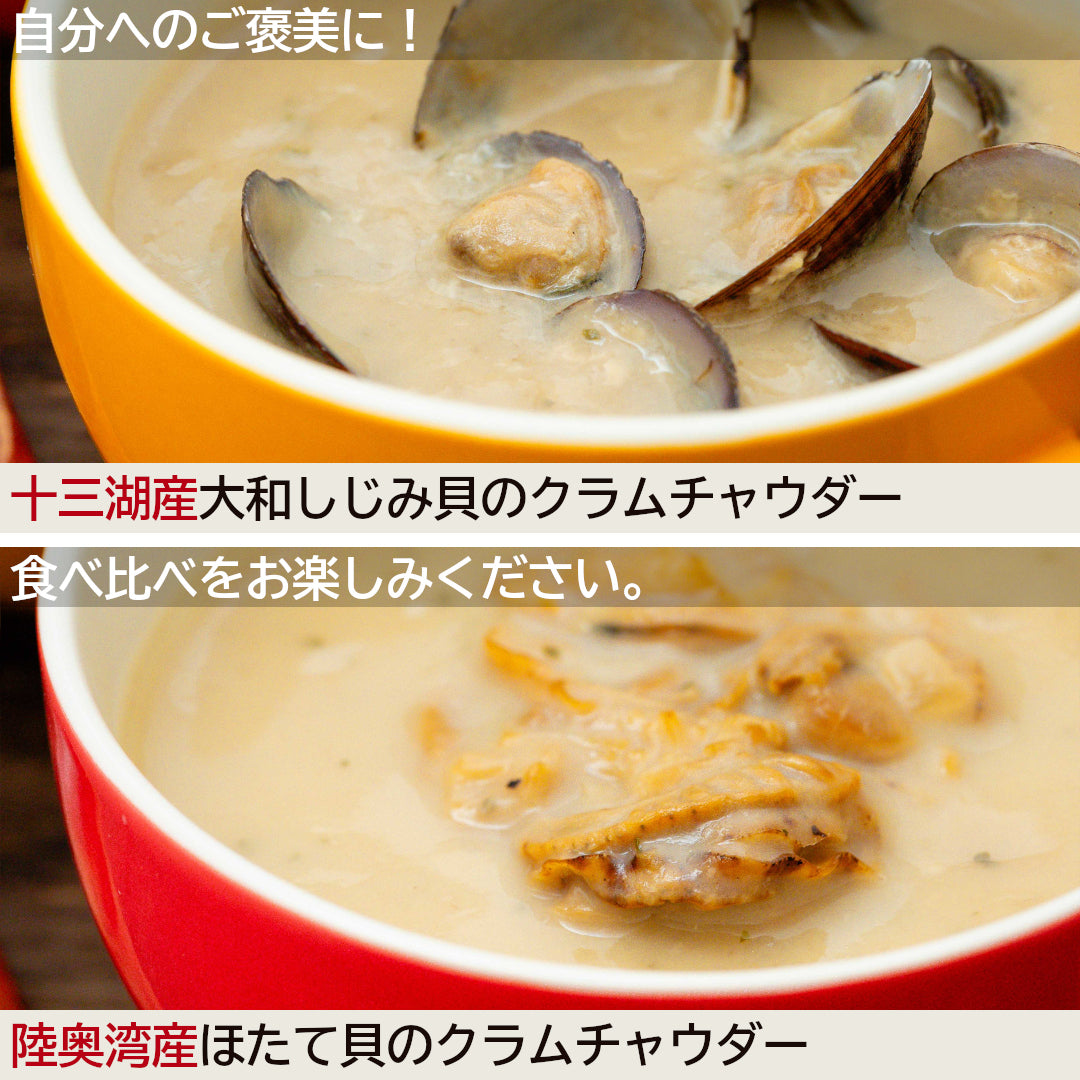 青森県産 クラムチャウダー2種食べ比べセット(しじみ・ほたて)｜しじみ
