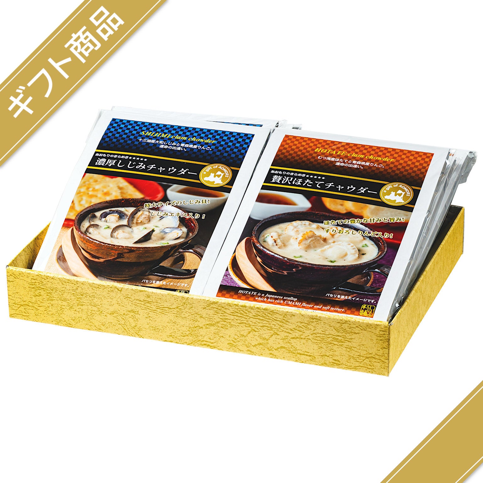 ギフト】青森県産 クラムチャウダーギフトセット(しじみ・ほたて
