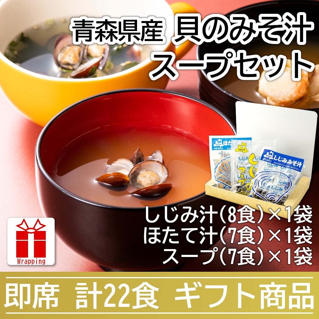 ギフト_貝のみそ汁・スープセット_詳細