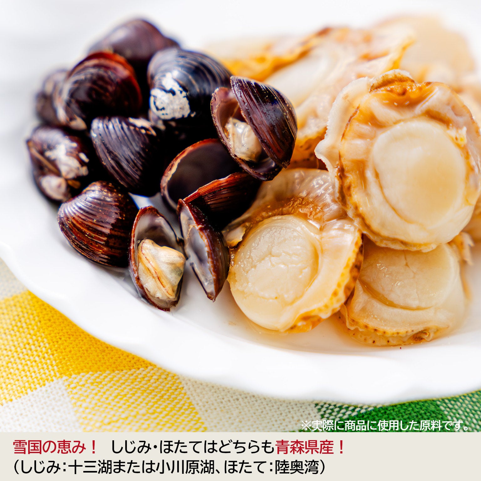 青森県(十三湖・小川原湖)産のしじみと陸奥湾産のほたて