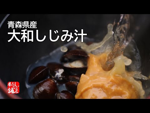 動画 大和しじみ汁(8食入)のお召し上がり方