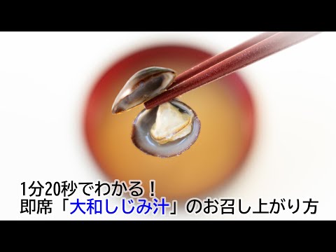 動画 青森県産大和しじみ汁のお召し上がり方動画です(共通)