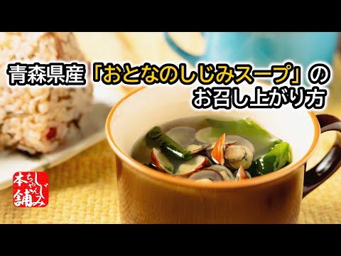 動画 おとなのしじみスープのお召し上がり方(共通)