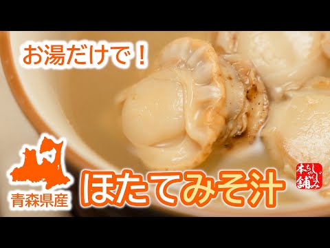 動画 ほたてみそ汁(7食入)のお召し上がり方