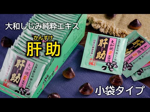 動画 国内産大和蜆純粋エキス肝助(6粒×30袋入)の紹介動画です。