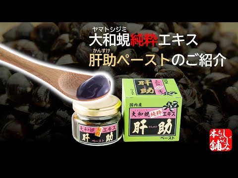 動画 肝助ペーストのご紹介