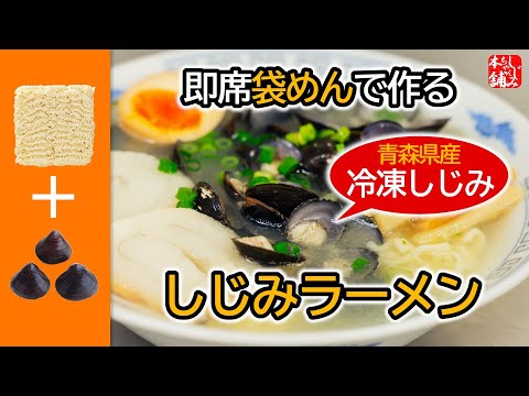 動画 冷凍しじみとインスタントめんを活用してしじみラーメンを作るレシピ動画です。