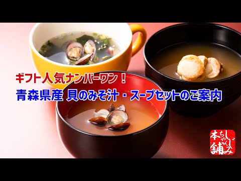 動画 ギフト商品「青森県産貝のみそ汁・スープセット」のご紹介です。