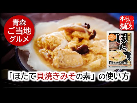 動画 青森県産「ほたて貝焼きみその素」の使い方