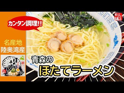 動画 青森県産「ほたてラーメン」のお召し上がり方