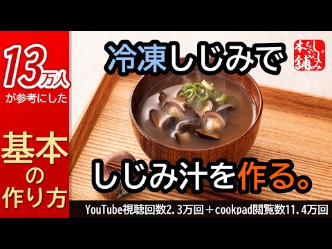 動画 冷凍しじみ活用レシピ しじみのみそ汁