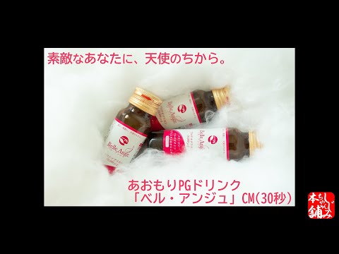 動画 あおもりPGドリンク ベル・アンジュのテレビCM30秒