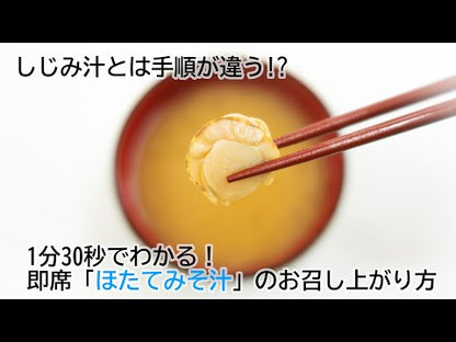 動画 青森県産ほたてみそ汁のお召し上がり方です(共通)