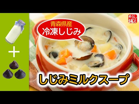動画_冷凍しじみを活用してミルク風味のスープを作るレシピ動画です。