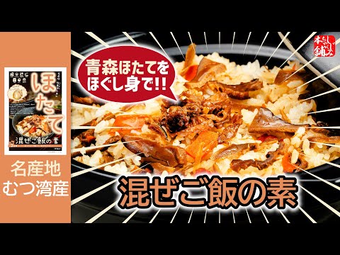 動画 青森県産「ほたて混ぜご飯の素」のお召し上がり方