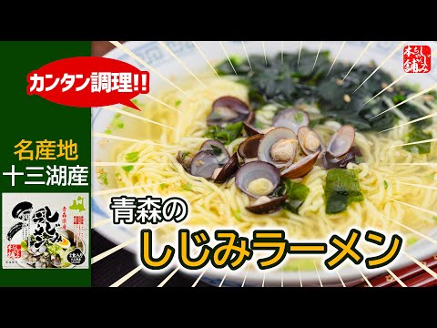 動画 青森県十三湖産「しじみラーメン」のお召し上がり方