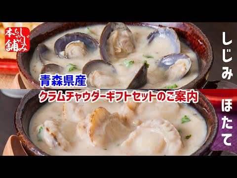動画 青森県産クラムチャウダーギフトセットのご紹介です。
