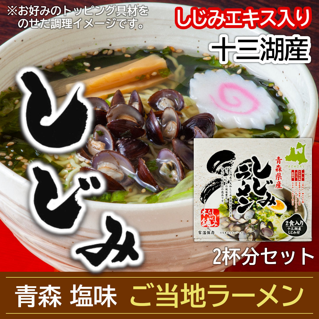 青森県産 しじみラーメン(2食入) – 肝助のしじみちゃん本舗 -公式ショップ-